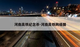 河南高铁纪念币-河南高铁网络图