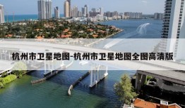 杭州市卫星地图-杭州市卫星地图全图高清版