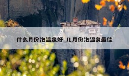 什么月份泡温泉好_几月份泡温泉最佳