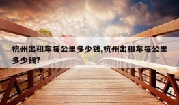 杭州出租车每公里多少钱,杭州出租车每公里多少钱?