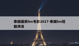 泰国最新les电影2017-泰国les短剧演员