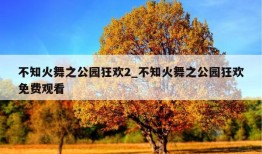 不知火舞之公园狂欢2_不知火舞之公园狂欢免费观看