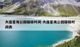 大连星海公园蹦极时间-大连星海公园蹦极时间表