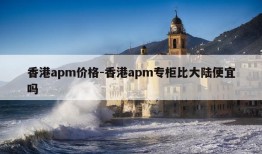 香港apm价格-香港apm专柜比大陆便宜吗