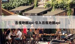 百度地图api-引入百度地图api