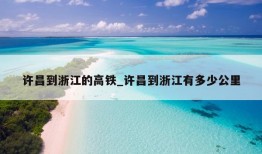 许昌到浙江的高铁_许昌到浙江有多少公里