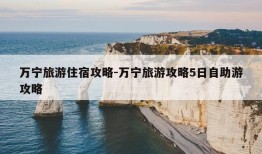 万宁旅游住宿攻略-万宁旅游攻略5日自助游攻略