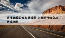 闵行35路公交车路线图-上海闵行公交35路线路图