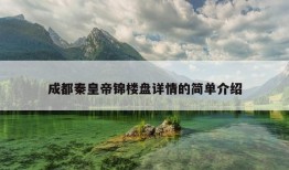 成都秦皇帝锦楼盘详情的简单介绍