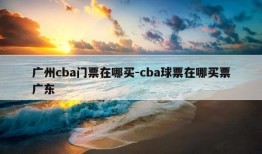 广州cba门票在哪买-cba球票在哪买票广东