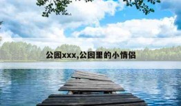 公园xxx,公园里的小情侣