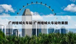 广州增城火车站-广州增城火车站效果图