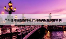 广州番禺区医院排名,广州番禺区医院排名榜