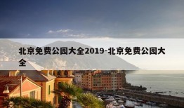 北京免费公园大全2019-北京免费公园大全