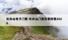 长白山电子门票-长白山门票优惠政策2020