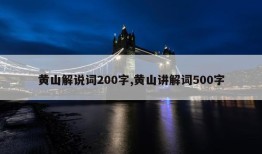 黄山解说词200字,黄山讲解词500字