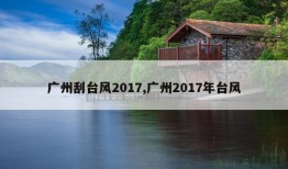 广州刮台风2017,广州2017年台风