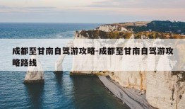 成都至甘南自驾游攻略-成都至甘南自驾游攻略路线