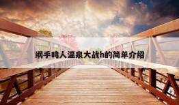 纲手鸣人温泉大战h的简单介绍