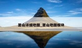 萧山详细地图_萧山地图板块