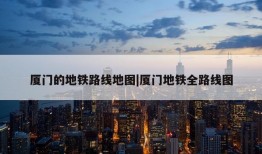 厦门的地铁路线地图|厦门地铁全路线图