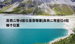 高铁二等d座位是靠哪里|高铁二等座位d在哪个位置