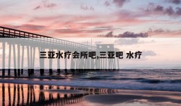 三亚水疗会所吧,三亚吧 水疗