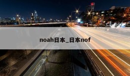 noah日本_日本nof