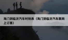 海门到临沂汽车时刻表（海门到临沂汽车票网上订票）