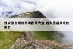 西安景点照片高清图片大全-西安旅游景点的照片