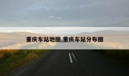 重庆车站地图,重庆车站分布图