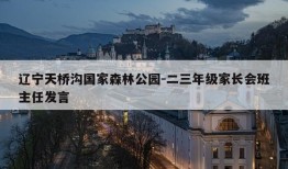 辽宁天桥沟国家森林公园-二三年级家长会班主任发言