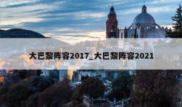 大巴黎阵容2017_大巴黎阵容2021