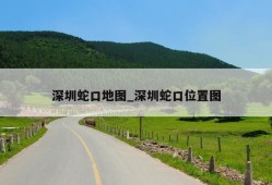 深圳蛇口地图_深圳蛇口位置图