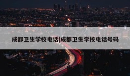 成都卫生学校电话|成都卫生学校电话号码