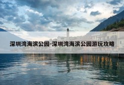 深圳湾海滨公园-深圳湾海滨公园游玩攻略