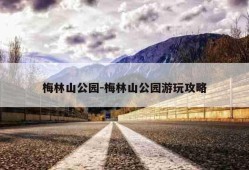 梅林山公园-梅林山公园游玩攻略