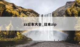 zz日本大全_日本zip