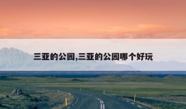 三亚的公园,三亚的公园哪个好玩