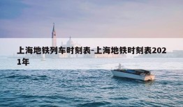 上海地铁列车时刻表-上海地铁时刻表2021年