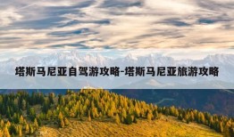 塔斯马尼亚自驾游攻略-塔斯马尼亚旅游攻略