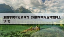 湘南学院附近的宾馆（湘南学院附近宾馆网上预订）