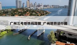 广州三号地铁线路图_广州地铁运行图