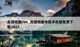 高德地图700_高德地图导航手机版免费下载2023