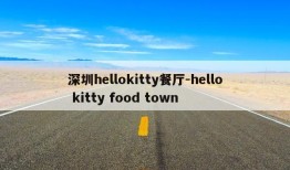 深圳hellokitty餐厅-hello kitty food town