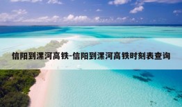 信阳到漯河高铁-信阳到漯河高铁时刻表查询