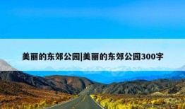 美丽的东郊公园|美丽的东郊公园300字