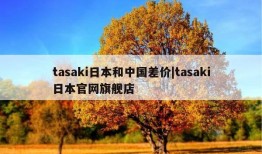 tasaki日本和中国差价|tasaki日本官网旗舰店