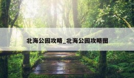 北海公园攻略_北海公园攻略图