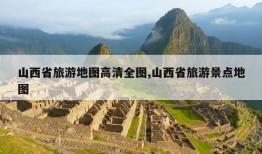 山西省旅游地图高清全图,山西省旅游景点地图